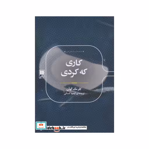 کتاب کاری که کردی