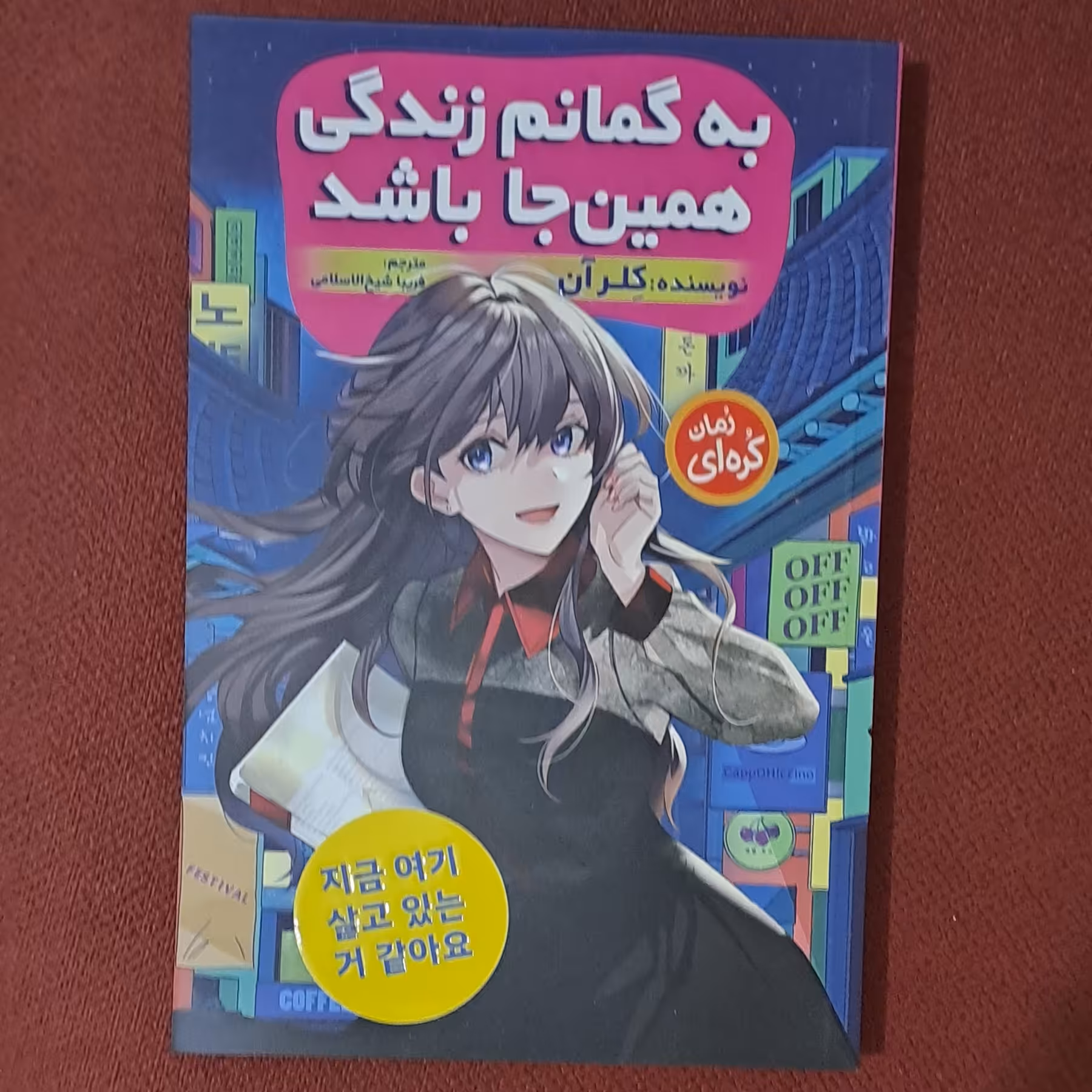 کتاب به گمانم زندگی همین جا باشد نویسنده کلر آن (رمان کره ای) 