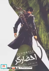 کتاب احضارگر 2 تفتیش