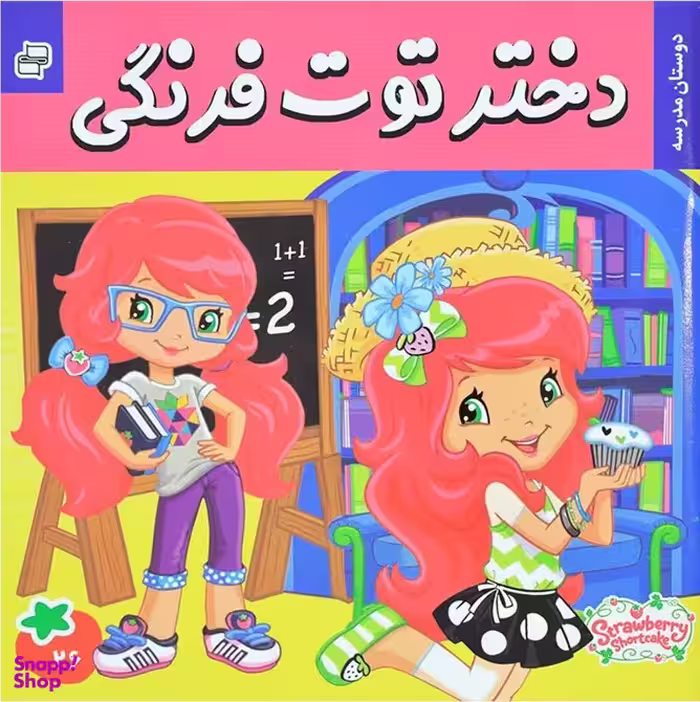 کتاب دختر توت فرنگی (26) دوستان مدرسه اثر سامانتا بروک انتشارات فرهنگ‌ و هنر