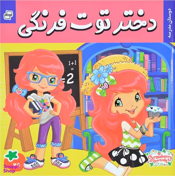 کتاب دختر توت فرنگی (26) دوستان مدرسه اثر سامانتا بروک انتشارات فرهنگ‌ و هنر
