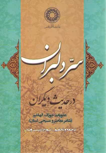 خرید کتاب سر دلبران در حدیث دیگران &#8212; کتابسرای طه