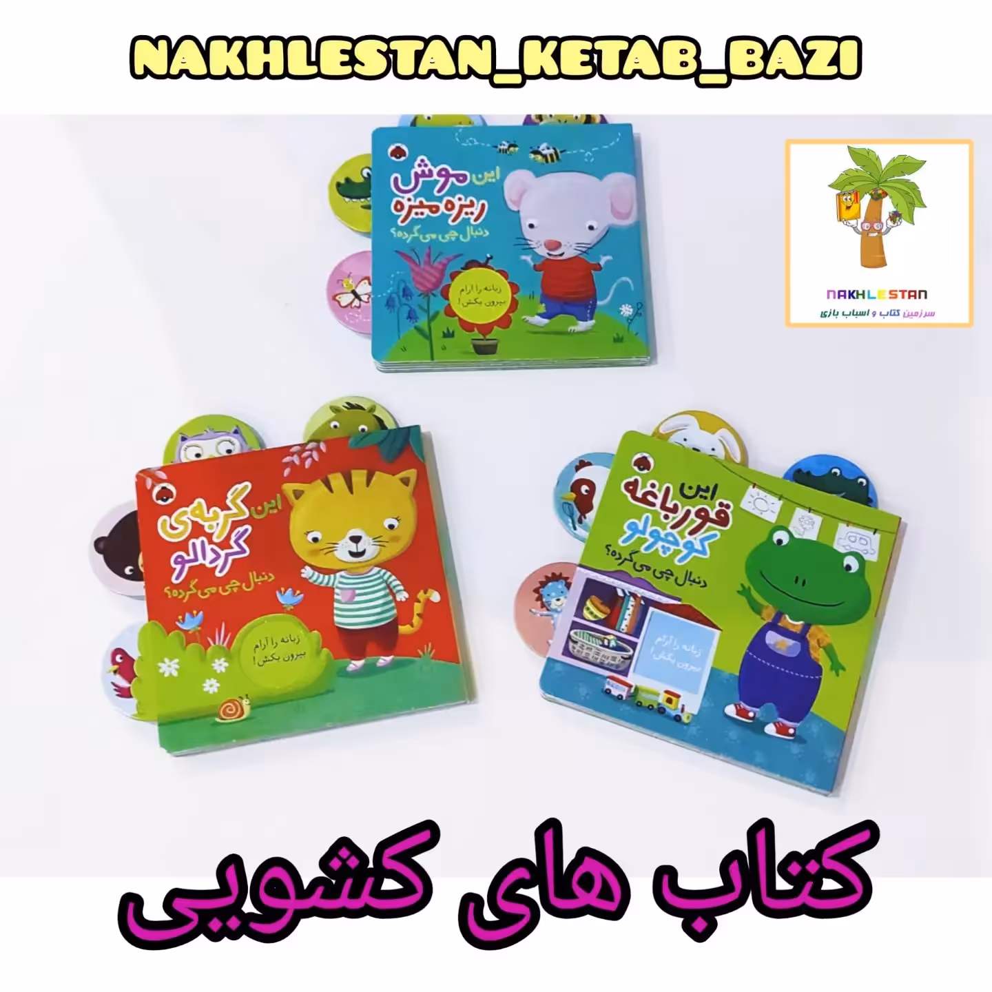 کتاب های کشویی  با نقاشی‌های رنگی‌رنگی و شاد😍که باعث تقویت دستورزی و هوش و خلاقیت و تمرکز کودک میشود مناسب 1سال به بالا