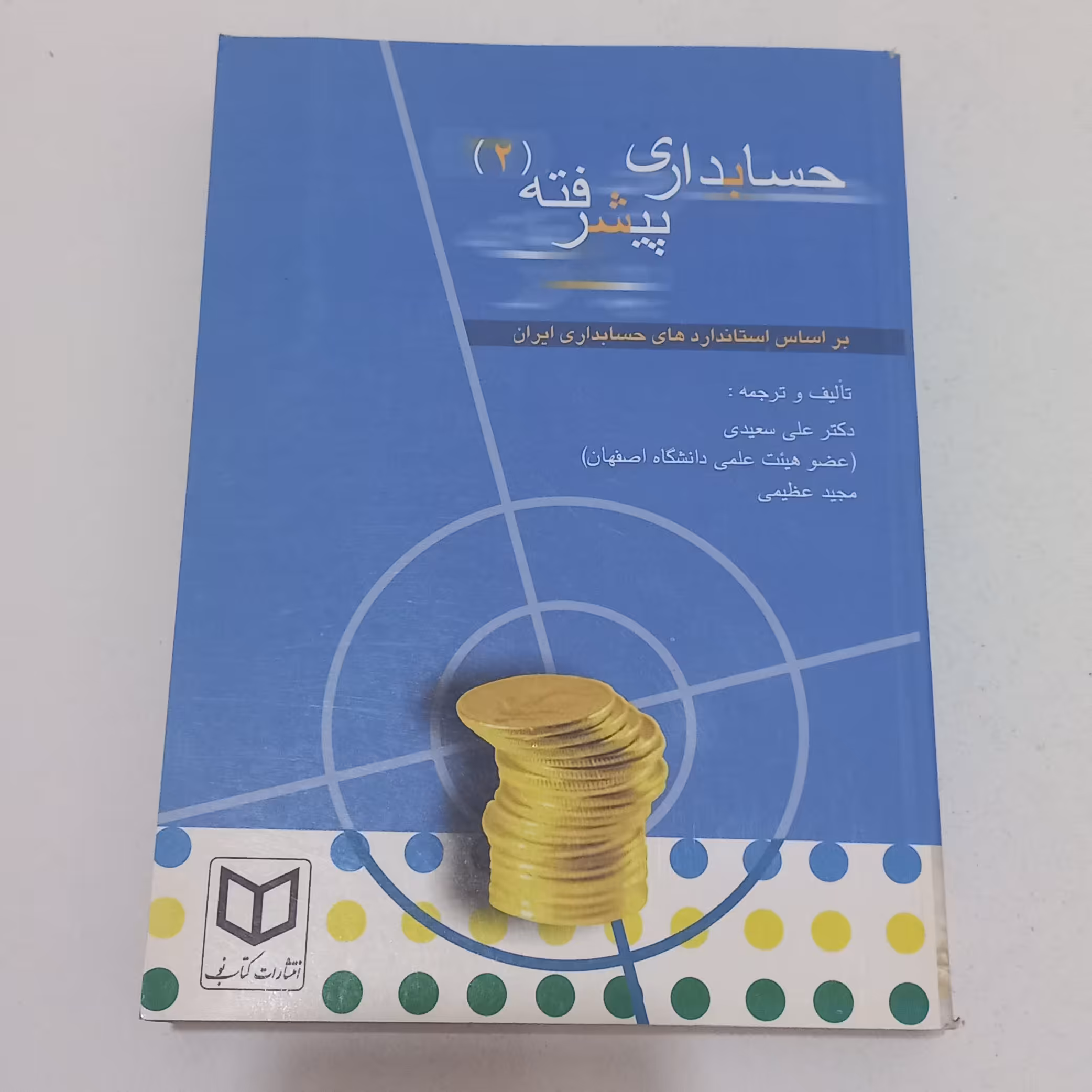 کتاب حسابداری پیشرفته(2) بر اساس استانداردهای حسابداری ایران تالیف و ترجمه علی سعیدی و مجید عظیمی نشر کتاب نو