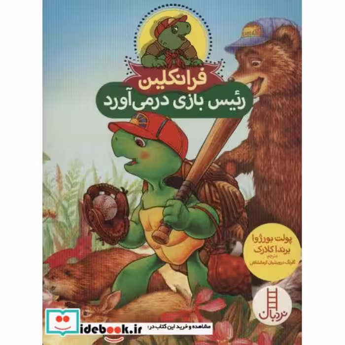 کتاب فرانکلین رئیس بازی درمی آورد