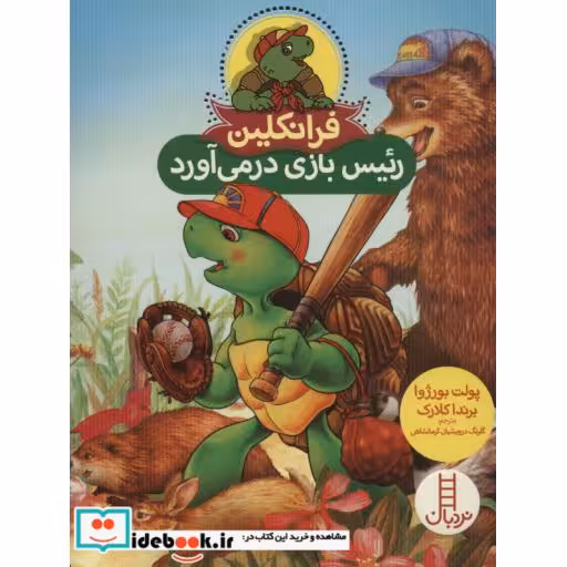 کتاب فرانکلین رئیس بازی درمی آورد
