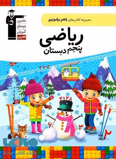 با هم بیاموزیم ریاضی پنجم دبستان قلم چی