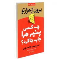 کتاب چه کسی پنیر مرا جا به جا کرد نشر یوشیتا اسپنسر جانسون