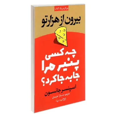کتاب چه کسی پنیر مرا جا به جا کرد نشر یوشیتا اسپنسر جانسون
