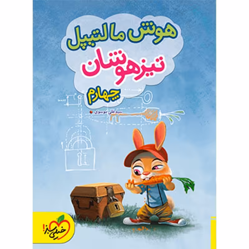 کتاب هوش مالتیپل تیزهوشان چهارم دبستان خیلی سبز چاپ 1403