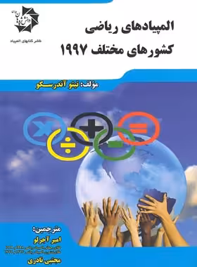 المپیادهای ریاضی کشورهای مختلف 1997 دانش پژوهان جوان | چی بخونم