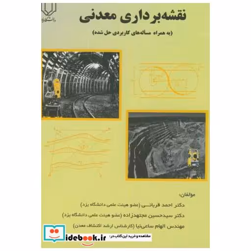 کتاب نقشه برداری معدنی(همراه مساله کاربردی حل شده) اثر احمد قربانی