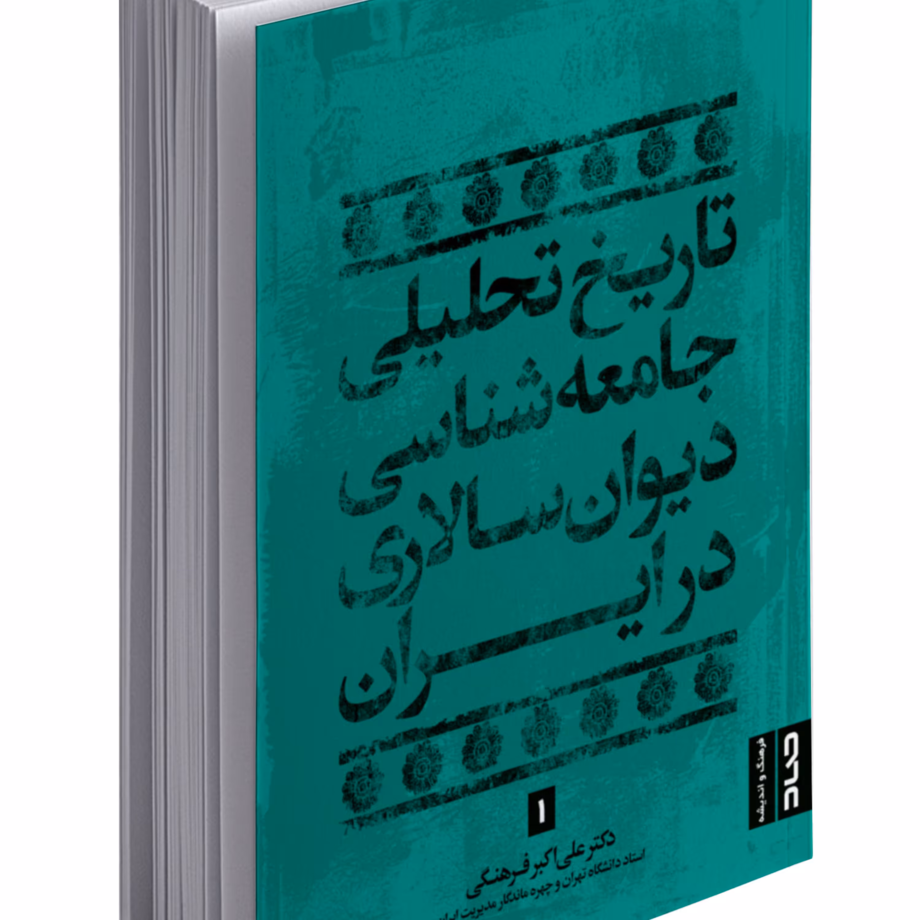 کتاب تاریخ تحلیلی جامعه شناسی دیوان سالاری در ایران اثر دکتر علی اکبر فرهنگی انت