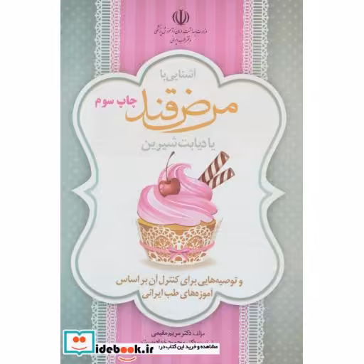 کتاب آشنایی با مرض قند یا دیابت شیرین و توصیه هایی برای کنترل آن براساس آموزه های طب ایرانی (گلاسه) اثر مریم مقیمی