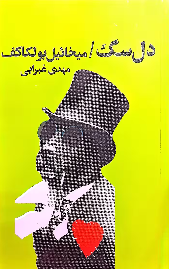 کتاب دل سگ