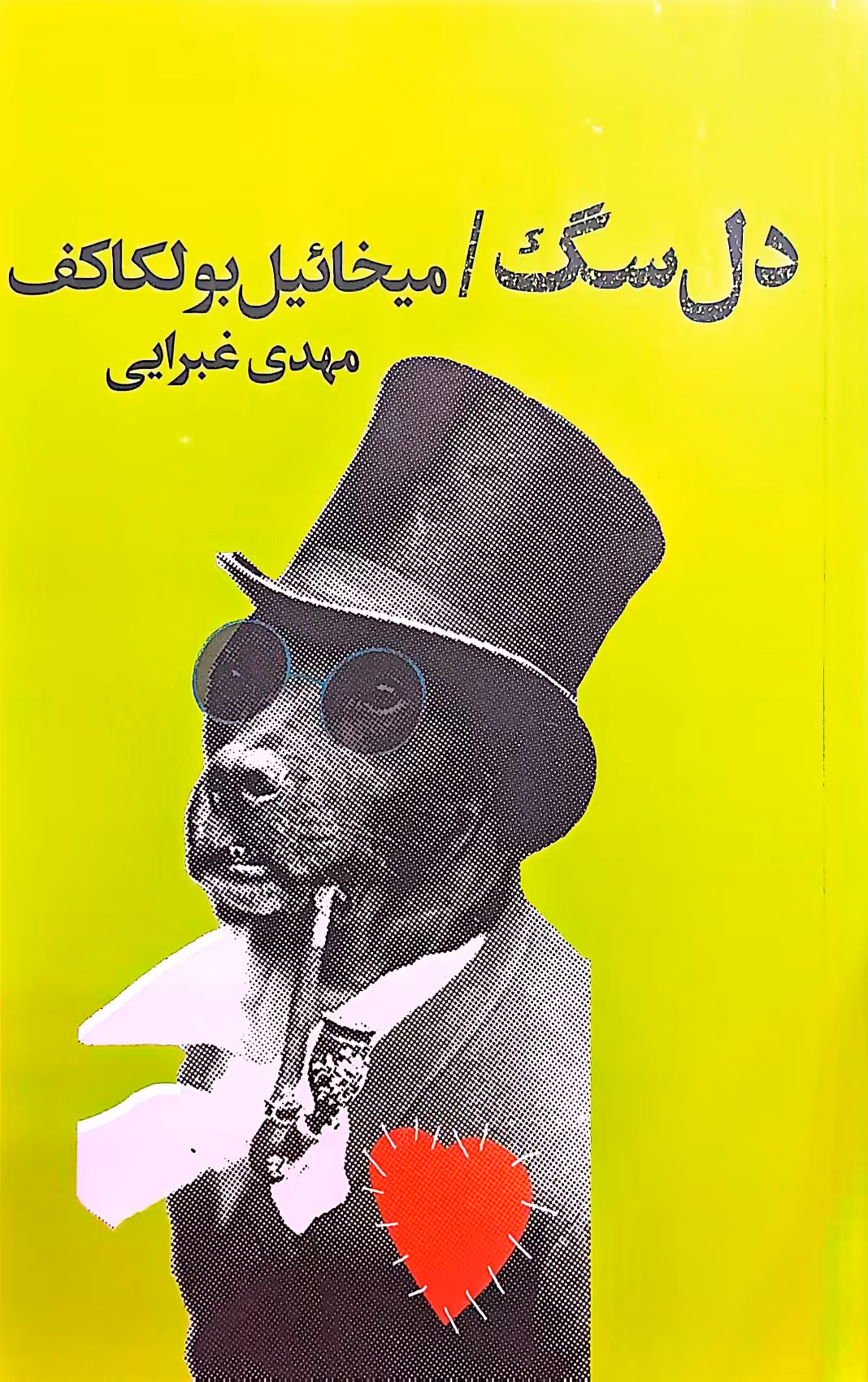 کتاب دل سگ