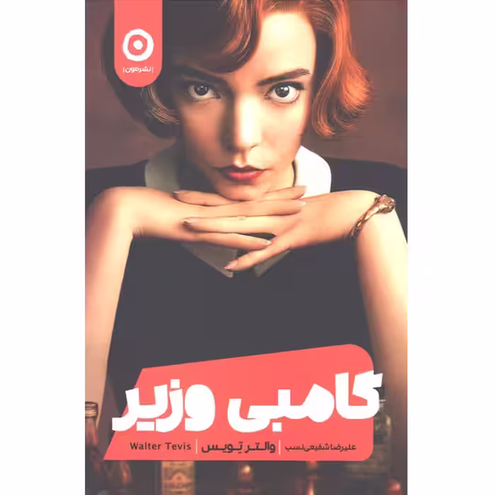 کتاب گامبی وزیر اثر والتر تویس