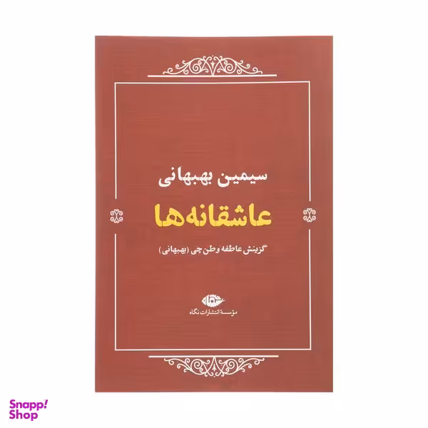 کتاب عاشقانه ها اثر سیمین بهبهانی نشر نگاه