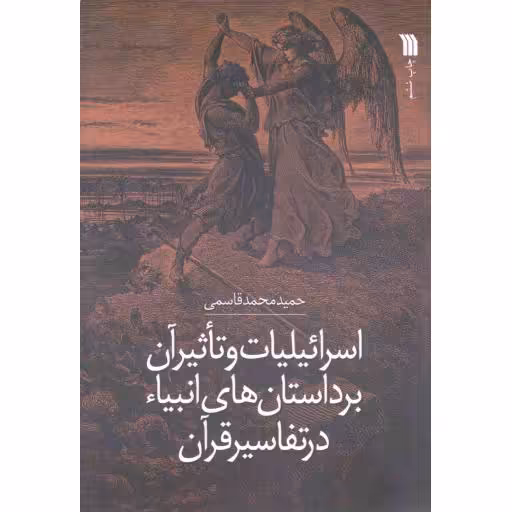 اسرائیلیات و تاثیر آن بر داستان های انبیاء در تفاسیر قرآن