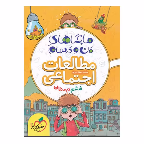 کتاب ماجراهای من و درسام مطالعات اجتمایی ششم دبستان اثر مرضیه دهقان نیری انتشارات خیلی سبز 