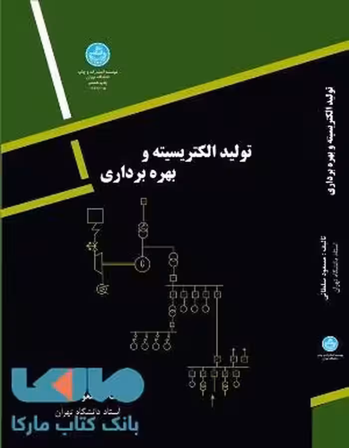 تولید الکتریسیته و بهره برداری نشر دانشگاه تهران
