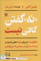 کتاب نه گفتن کافی نیست (مقاومت در برابر شوک های جدید و به دست آوردن جهانی که می خواهیم) | ایده بوک