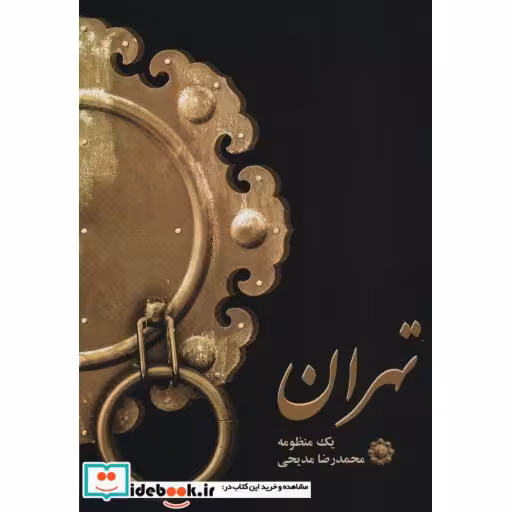 تهران (یک منظومه)