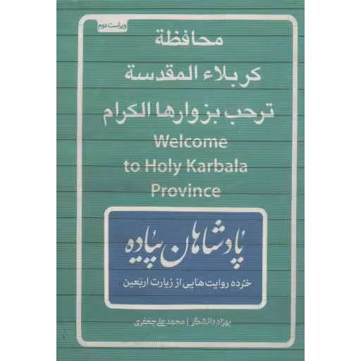 پادشاهان پیاده - (خرده روایت هایی از زیارت اربعین)