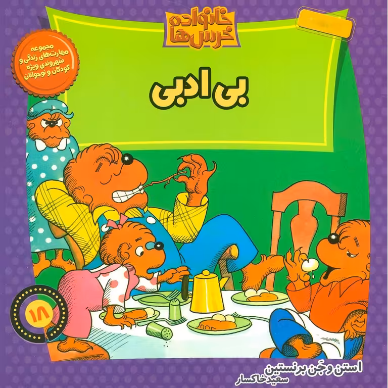 خانواده خرس ها 18: بی ادبی