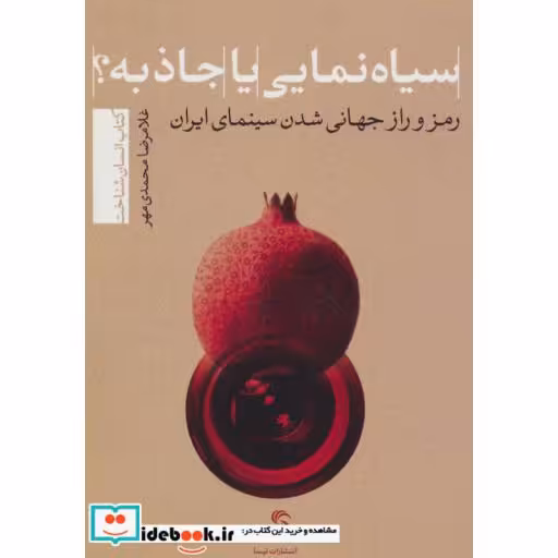کتاب سیاه نمایی یا جاذبه؟ رمز و راز جهانی شدن سینمای ایران