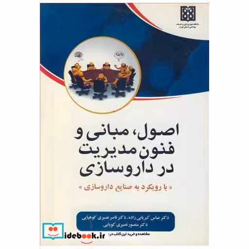 اصول، مبانی و فنون مدیریت در داروسازی