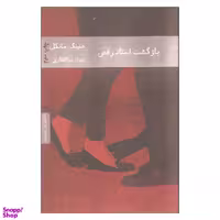 کتاب بازگشت استاد رقص اثر هنینگ مانکل انتشارات هیرمند