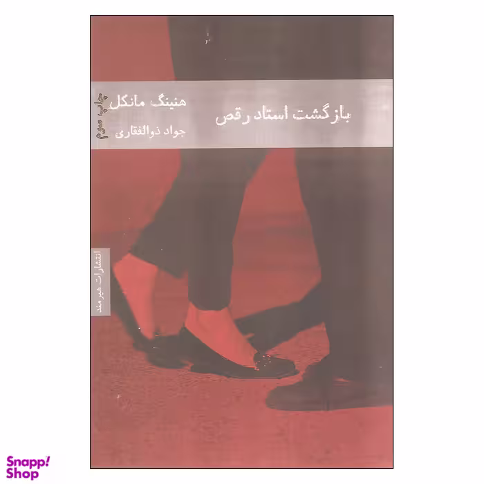کتاب بازگشت استاد رقص اثر هنینگ مانکل انتشارات هیرمند