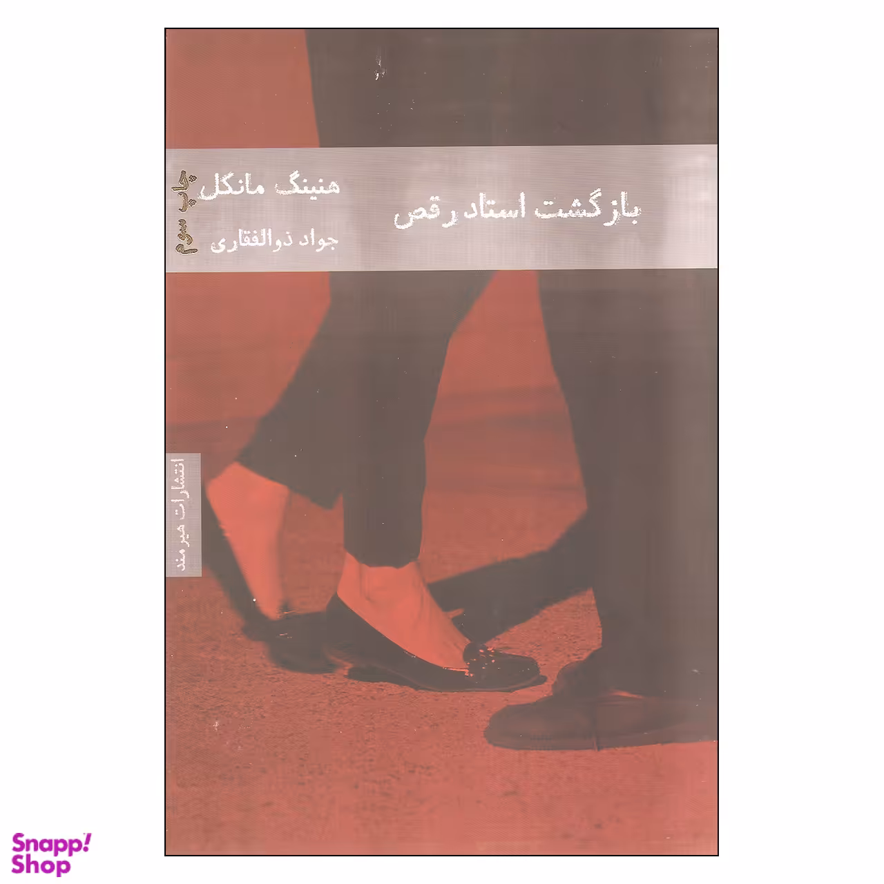کتاب بازگشت استاد رقص اثر هنینگ مانکل انتشارات هیرمند