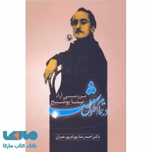 در تمام طول شب نشر مروارید