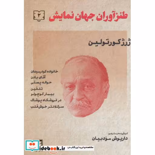 کتاب طنزآوران جهان نمایش 2