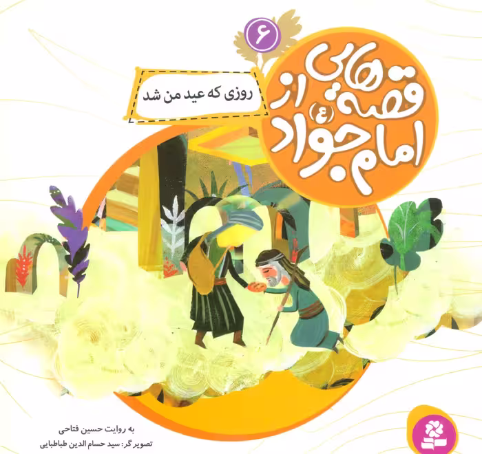 کتاب قصه هایی از امام جواد 6 روزی که عید من شد