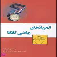 کتاب المپیادهای ریاضی کانادا / اثر حسین رفیع پور و محمد مهدی آذری انتشارات خوشخوان