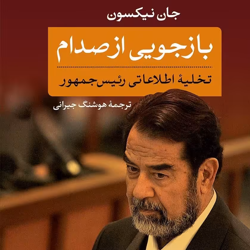 بازجویی از صدام