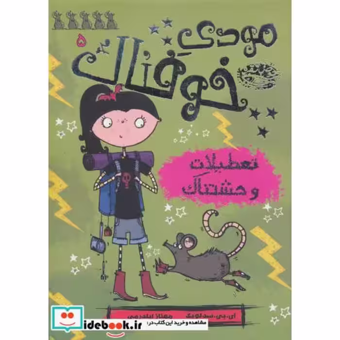 کتاب مودی خوفناک 5