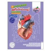 .کتاب تست زیست دهم ویژه کنکور 1404 اثر جمعی از نویسندگان انتشارات خیلی سبز