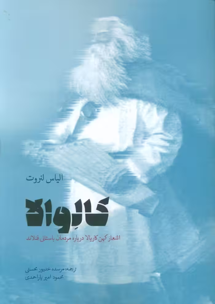 کالوالا (اشعار کهن کاریالا درباره مردمان باستانی فنلاند) - ناشربوک | خرید آنلاین کتاب