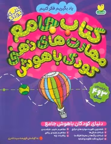 کتاب جامع مهارت های ذهنی کودک باهوش (یاد بگیریم فکر کنیم:کتاب کار کودک)