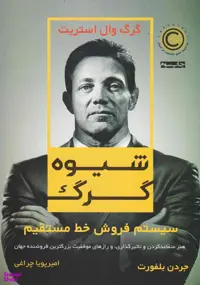 کتاب شیوه گرگ اثر جردن بلفورت نشر نوین