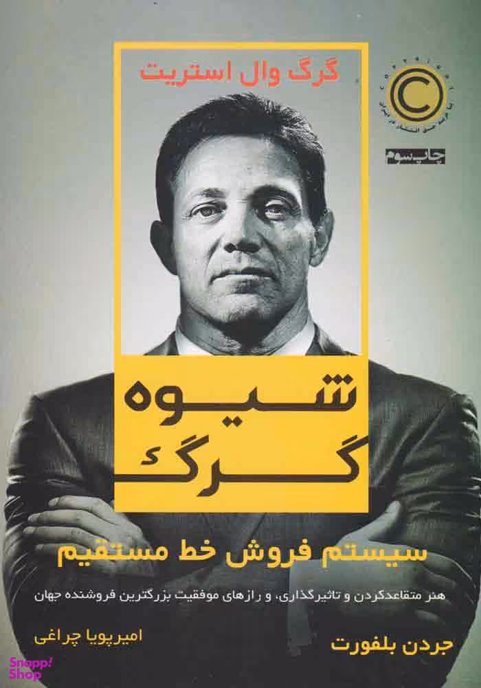کتاب شیوه گرگ اثر جردن بلفورت نشر نوین