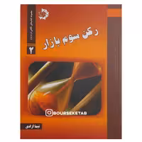 کتاب رکن سوم بازار نوشته نیما آزادی انتشارات دانش پژوهان جوان