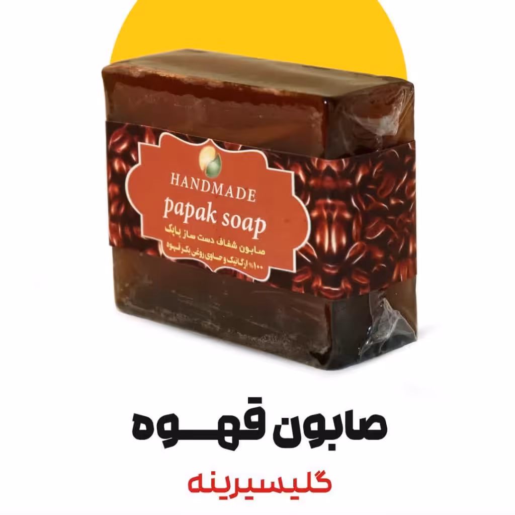 صابون قهوه ارگانیک گلیسیرینه فدک (دارونامه-لایه بردار)