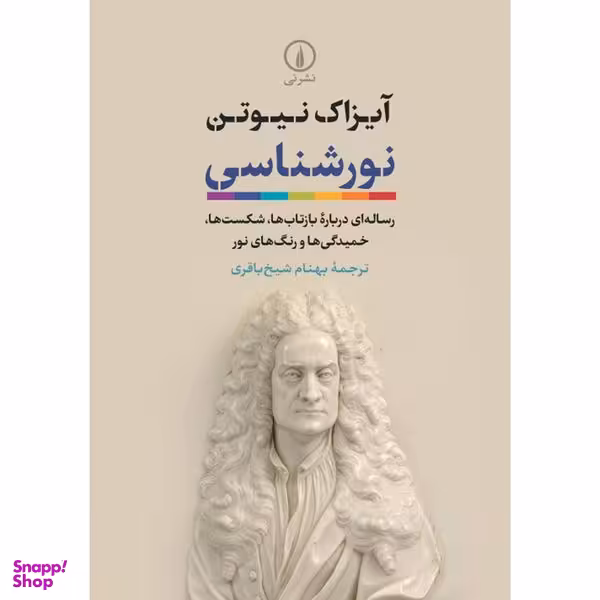 کتاب نور شناسی اثر آیزاک نیوتن نشر نی