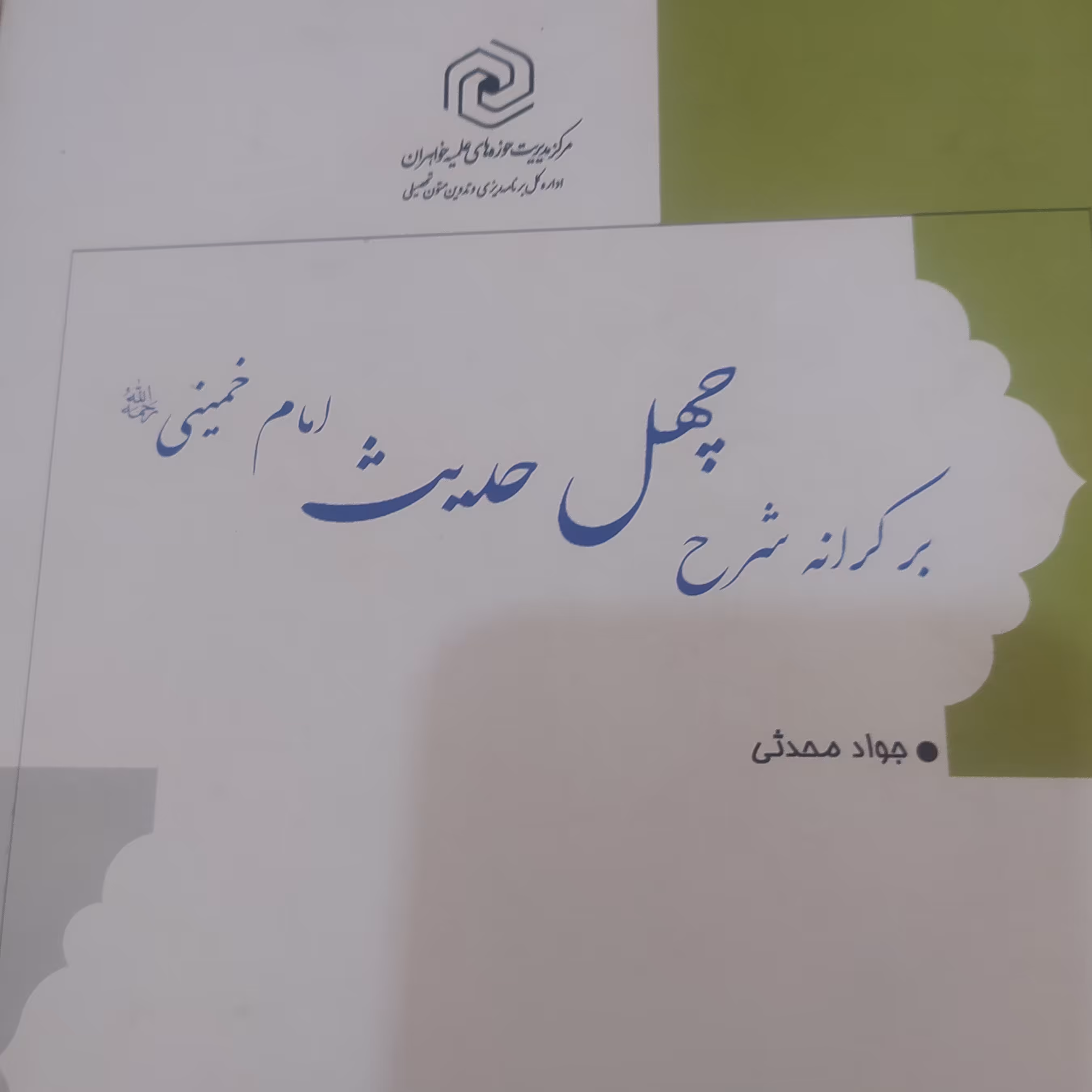 بر کرانه شرح چهل حدیث امام خمینی (ره)
جواد محدثی