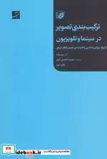 قیمت و خرید کتاب ترکیب بندی تصویر در سینما و تلویزیون | ایده بوک